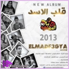 مهرجان صافي النية المدفعجية Mp3