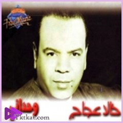 وحداني  خالد عجاج