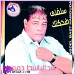 سلفنى ضحكتك  عبد الباسط حموده