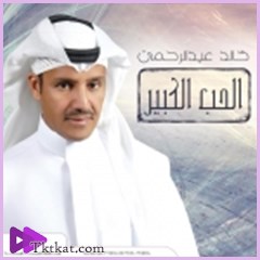 الحب الكبير  خالد عبد الرحمن