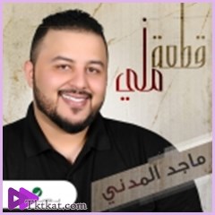 قطعة مني  ماجد المدني