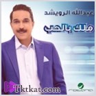 ألبوم ملك بالحب 