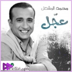 عجل  محمد المشعل