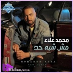 مش شبه حد  محمد علاء