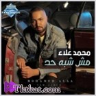 ألبوم مش شبه حد 