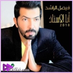 انا الأستاذ فيصل الراشد