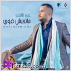 ألبوم ماتحبش قوي 