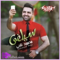 سيلفى  محمود ناجى