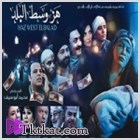 فيلم هز وسط البلد